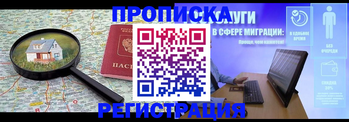 прописка от собственника в России