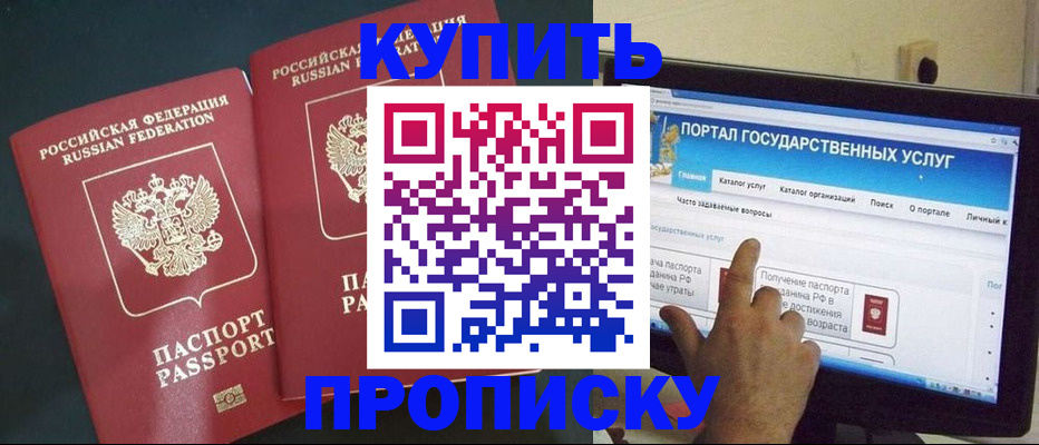 где прописаться в России