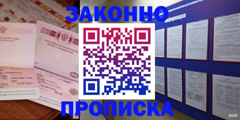 прописка для работы в России